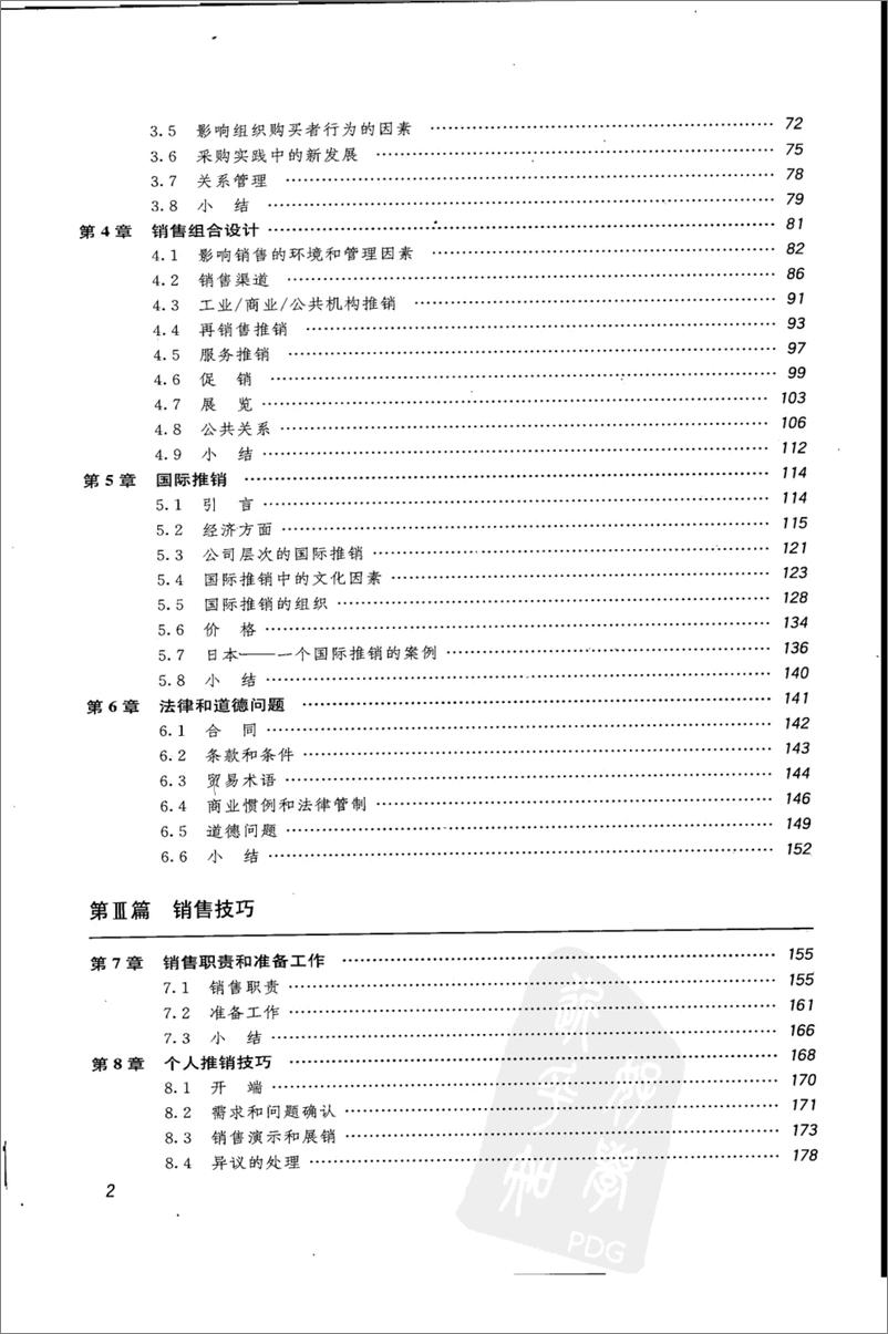 《推销与销售管理(乔布.兰开斯特)》 - 第9页预览图