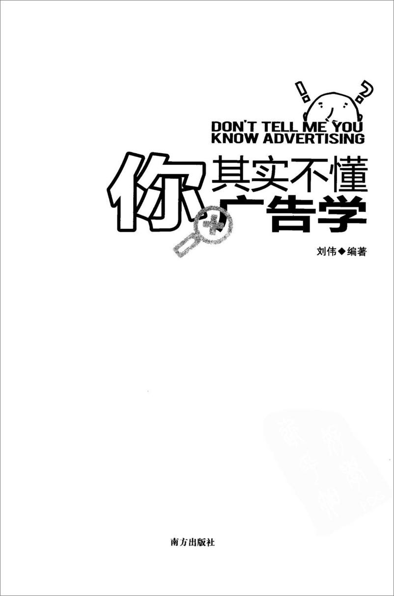 《你其实不懂广告学(刘伟)》 - 第4页预览图