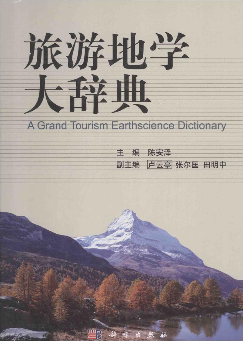 《旅游地学大辞典(陈安泽)》 - 第1页预览图