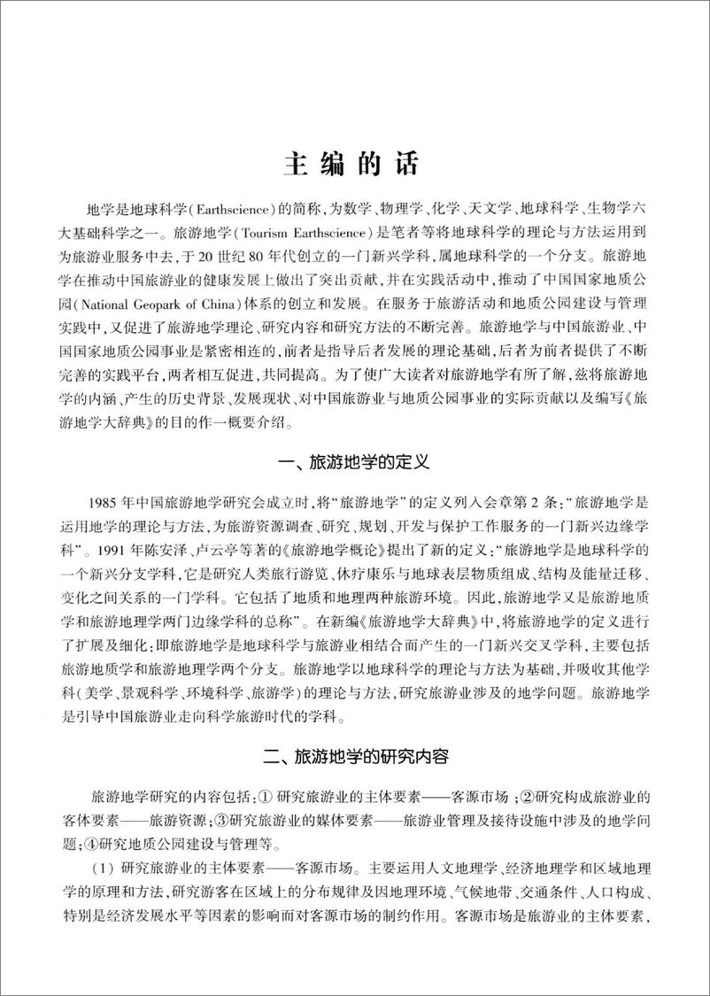 《旅游地学大辞典(陈安泽)》 - 第10页预览图