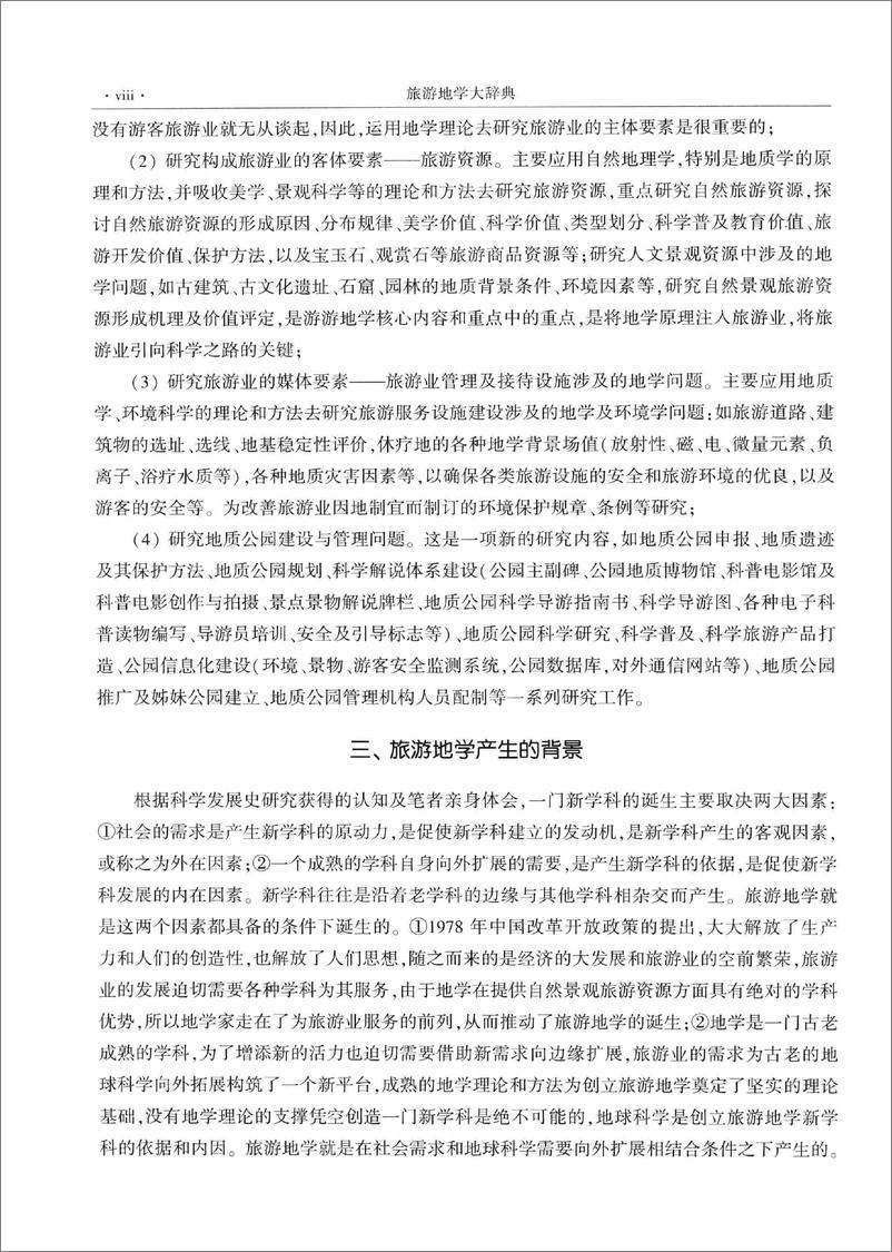 《旅游地学大辞典(陈安泽)》 - 第11页预览图