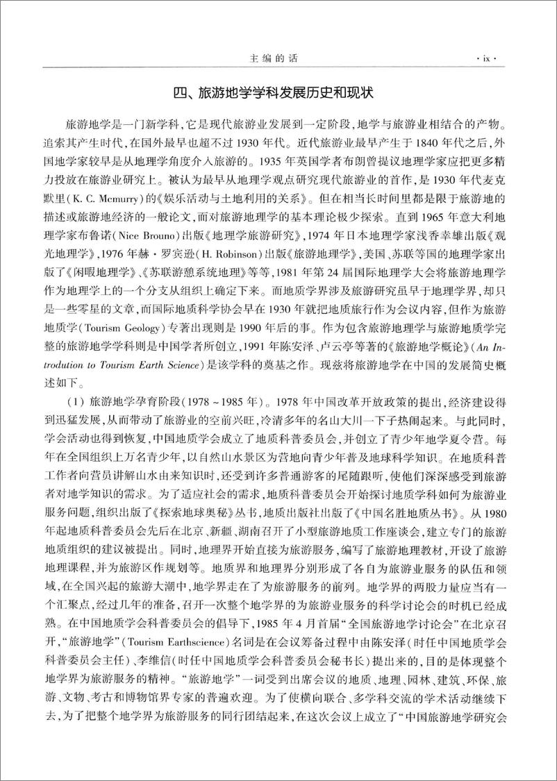 《旅游地学大辞典(陈安泽)》 - 第12页预览图