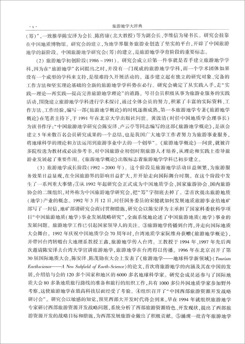 《旅游地学大辞典(陈安泽)》 - 第13页预览图