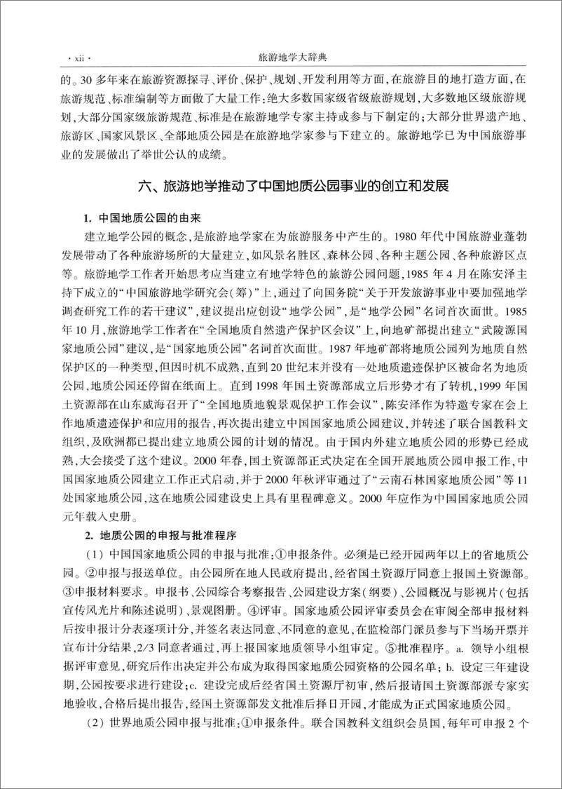 《旅游地学大辞典(陈安泽)》 - 第15页预览图
