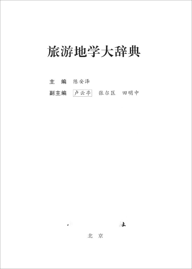 《旅游地学大辞典(陈安泽)》 - 第3页预览图