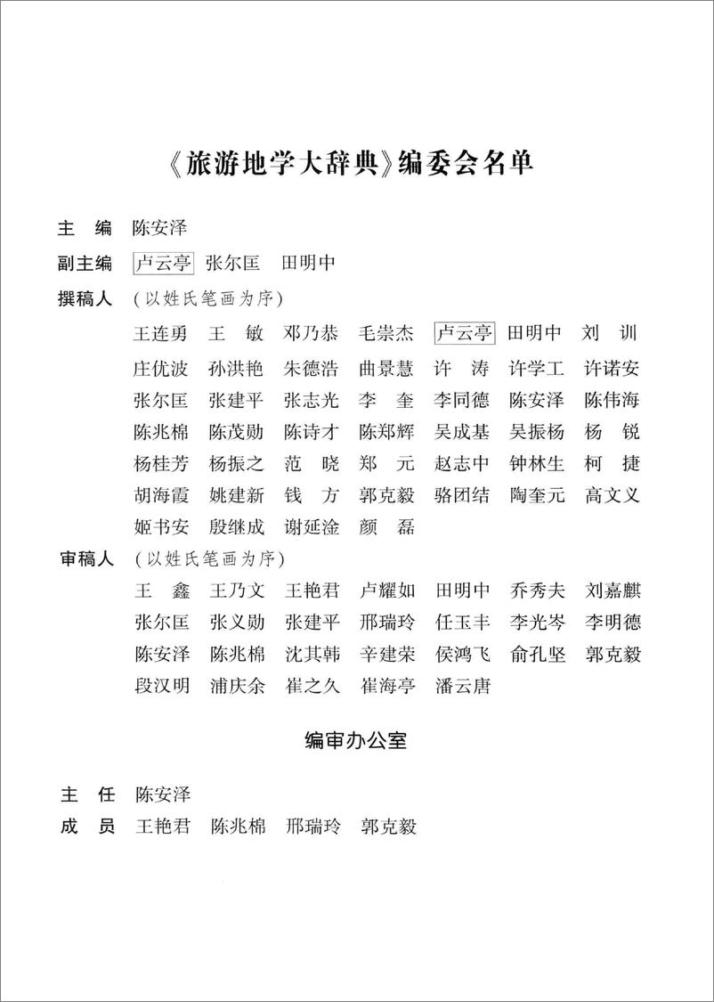 《旅游地学大辞典(陈安泽)》 - 第5页预览图