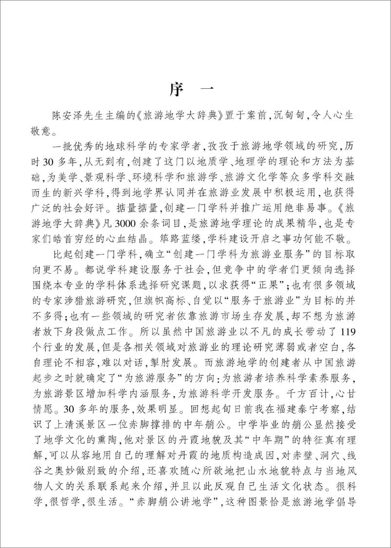《旅游地学大辞典(陈安泽)》 - 第6页预览图