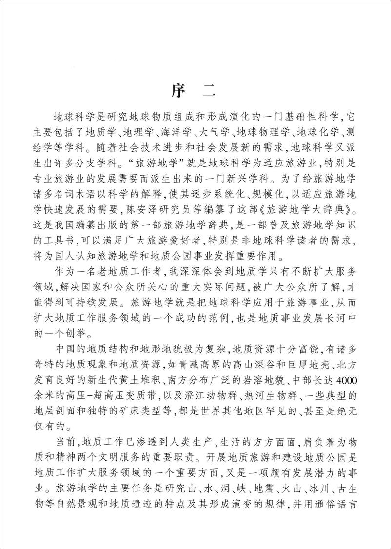 《旅游地学大辞典(陈安泽)》 - 第8页预览图