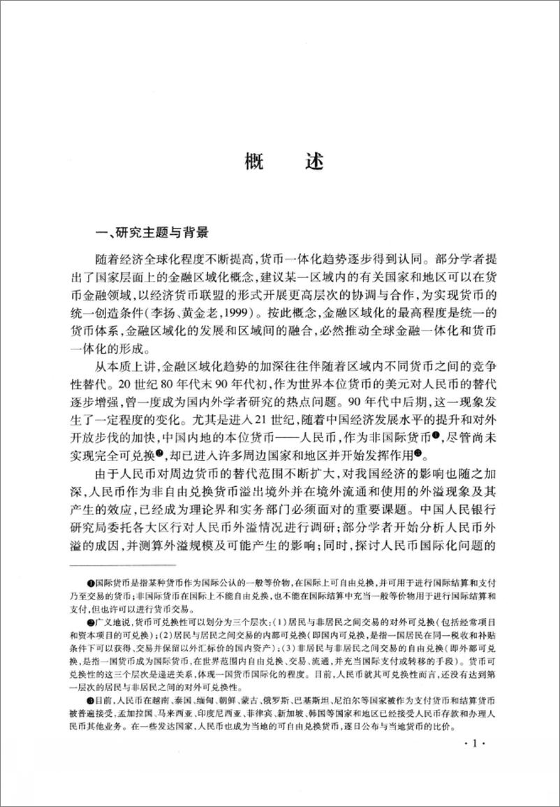 《人民币外溢及其效应研究(吴金鹏)》 - 第11页预览图