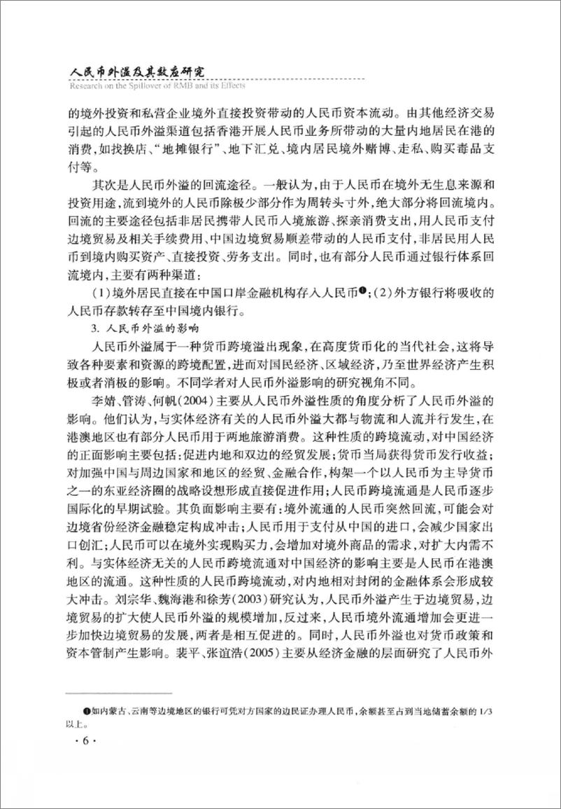 《人民币外溢及其效应研究(吴金鹏)》 - 第16页预览图