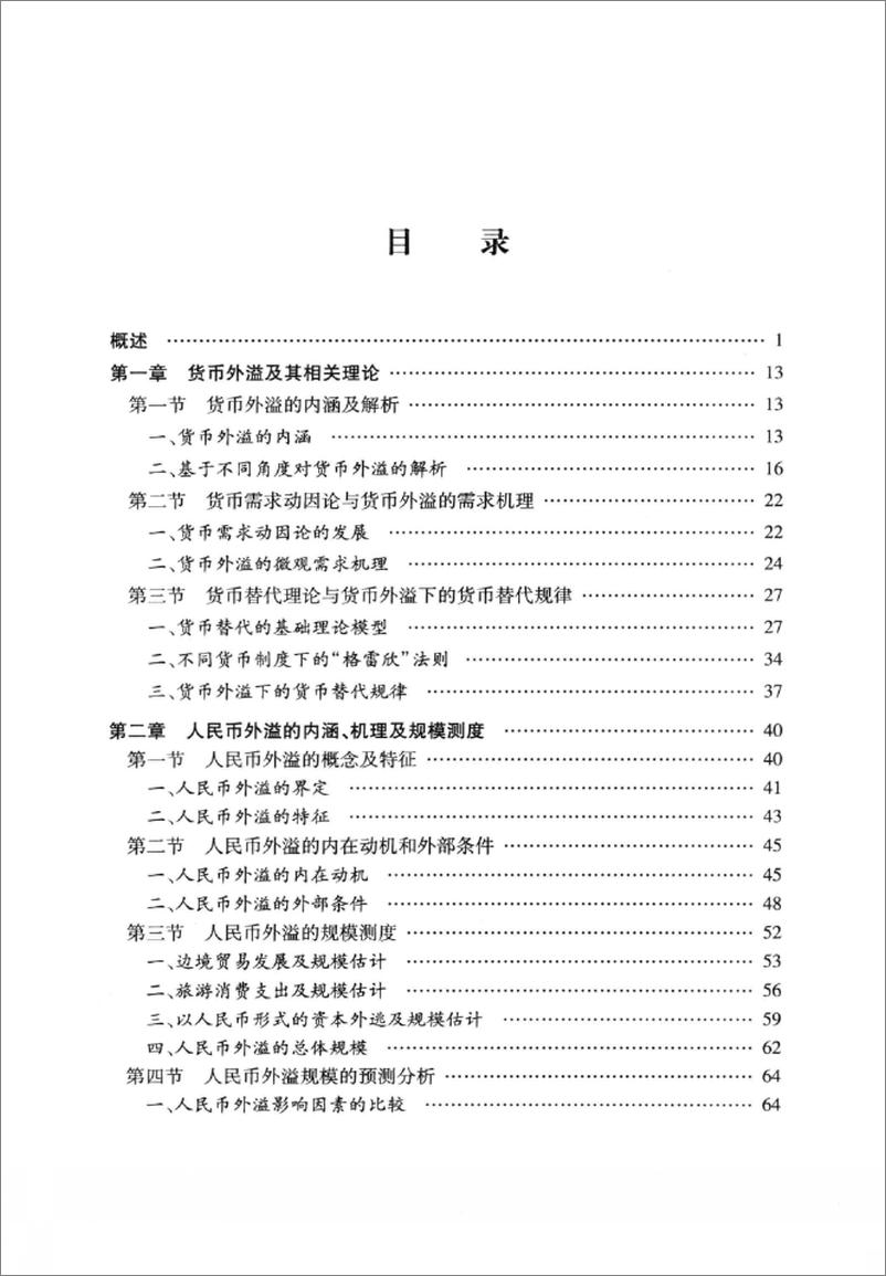 《人民币外溢及其效应研究(吴金鹏)》 - 第8页预览图