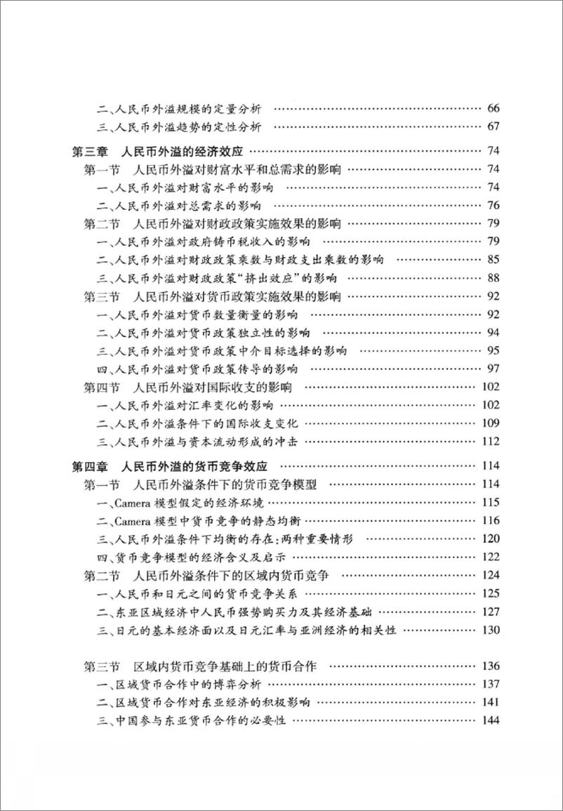 《人民币外溢及其效应研究(吴金鹏)》 - 第9页预览图