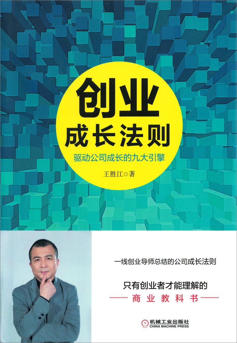 《创业成长法则：驱动公司成长的九大引擎》 - 第1页预览图