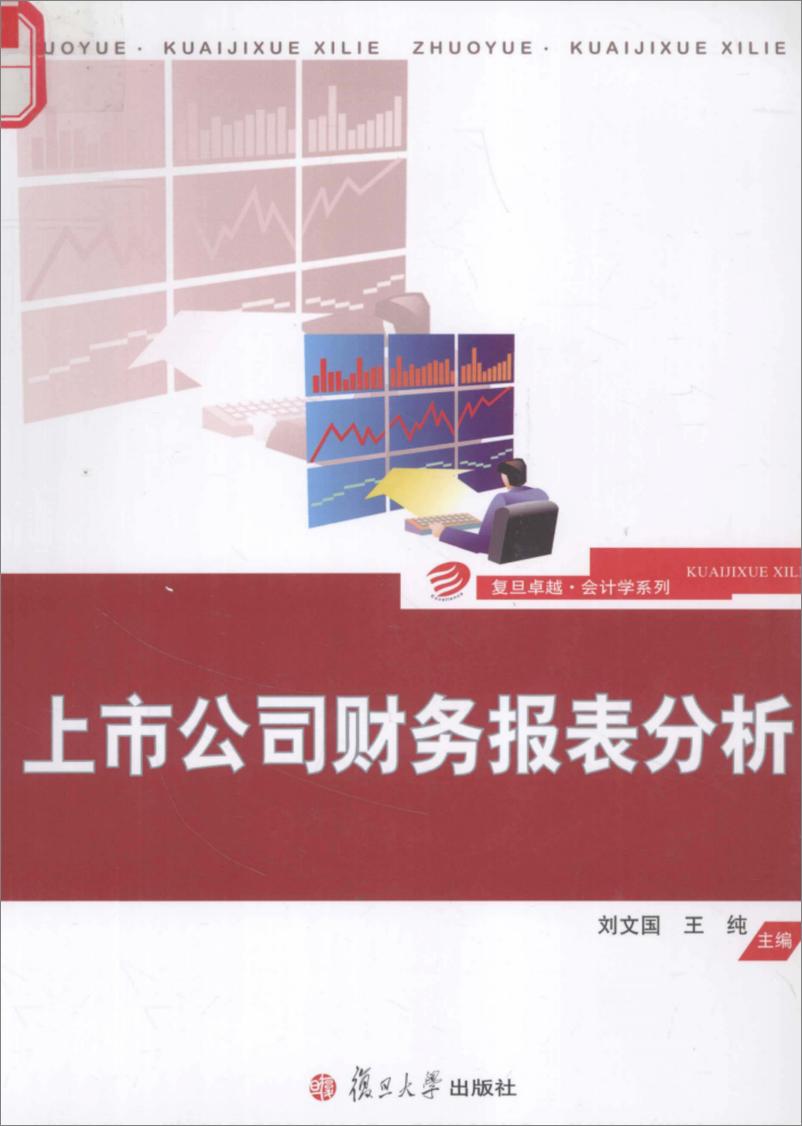 《上市公司财务报表分析 刘文国 王纯(高清)》 - 第1页预览图