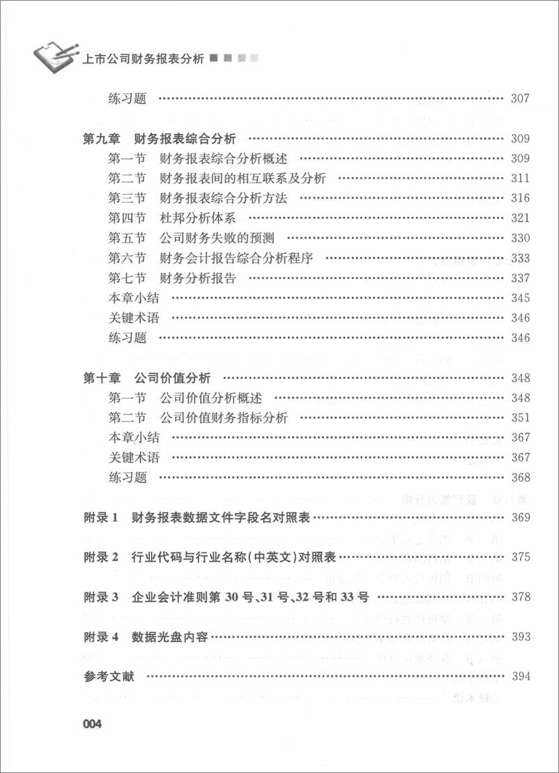 《上市公司财务报表分析 刘文国 王纯(高清)》 - 第10页预览图