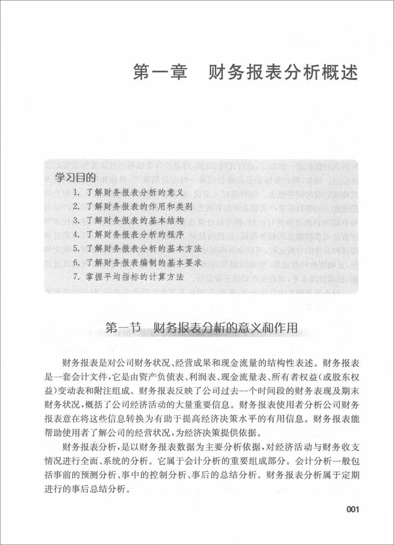 《上市公司财务报表分析 刘文国 王纯(高清)》 - 第11页预览图