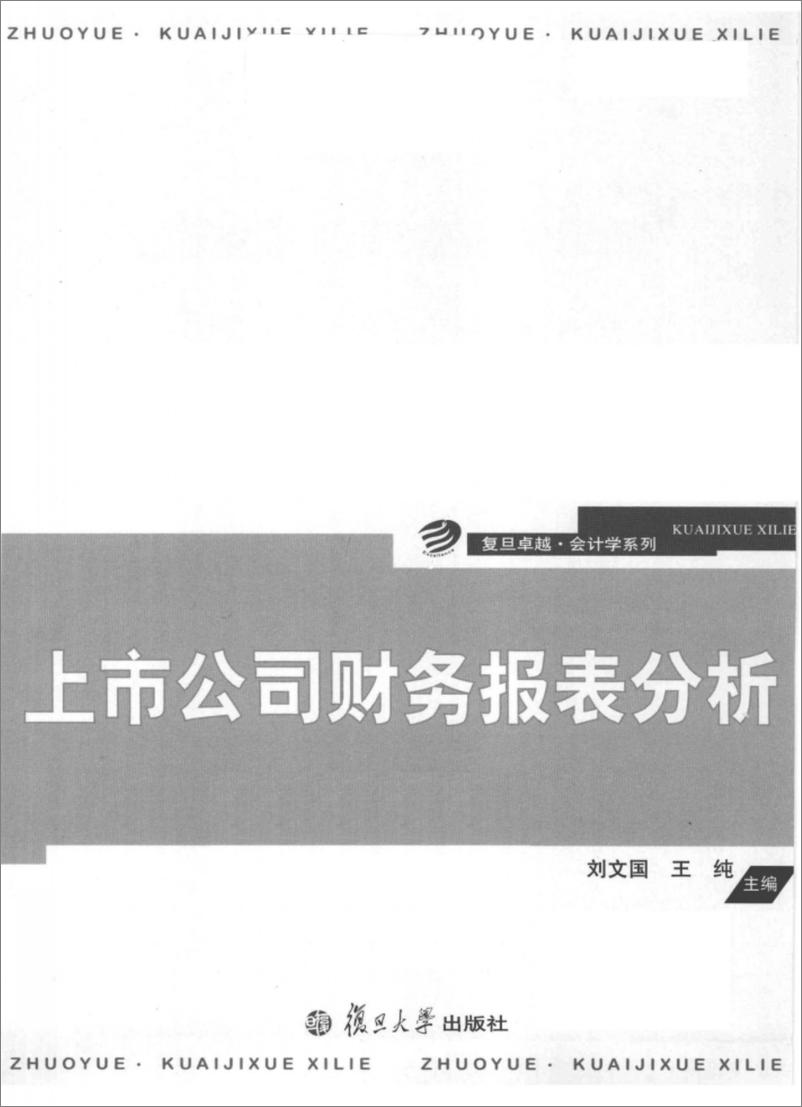 《上市公司财务报表分析 刘文国 王纯(高清)》 - 第2页预览图