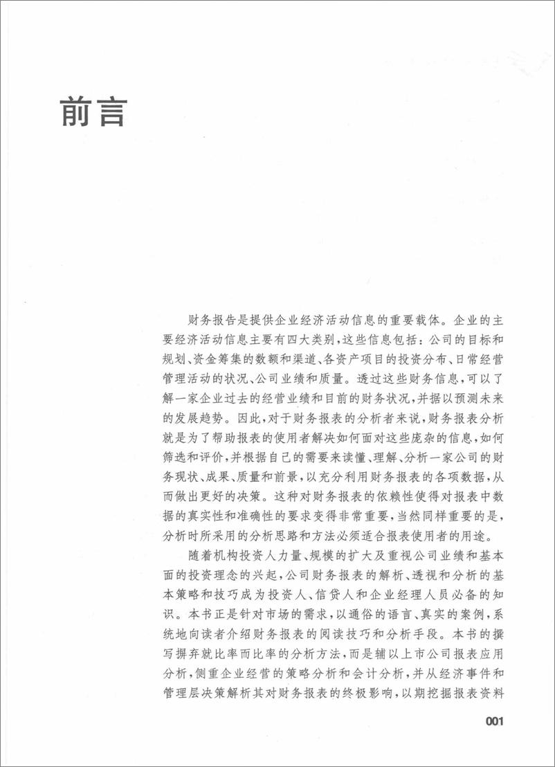 《上市公司财务报表分析 刘文国 王纯(高清)》 - 第5页预览图