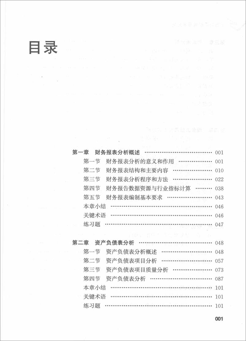 《上市公司财务报表分析 刘文国 王纯(高清)》 - 第7页预览图