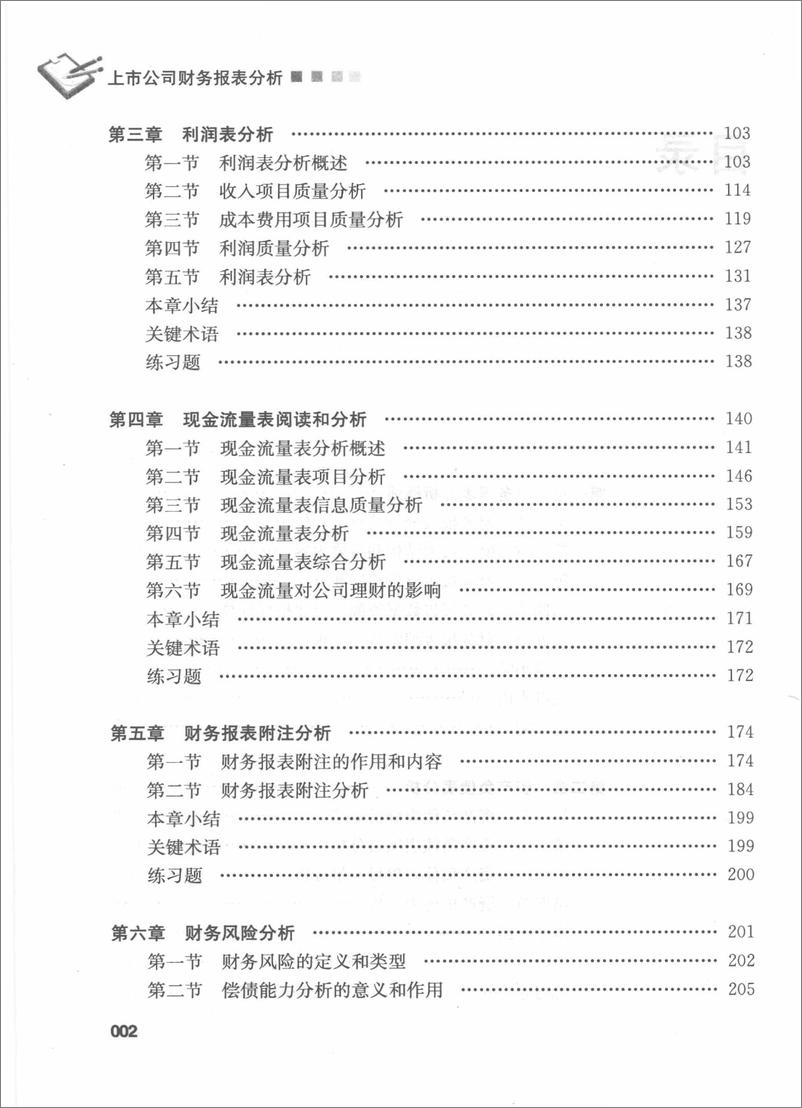 《上市公司财务报表分析 刘文国 王纯(高清)》 - 第8页预览图