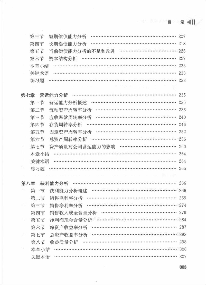 《上市公司财务报表分析 刘文国 王纯(高清)》 - 第9页预览图