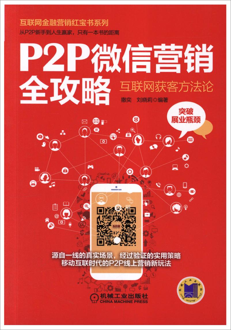 《P2P微信营销全攻略》 - 第1页预览图