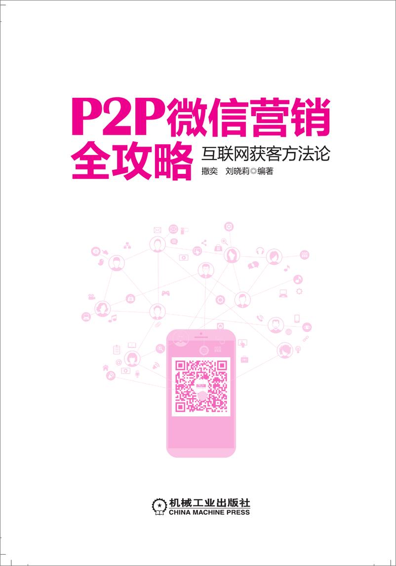 《P2P微信营销全攻略》 - 第3页预览图