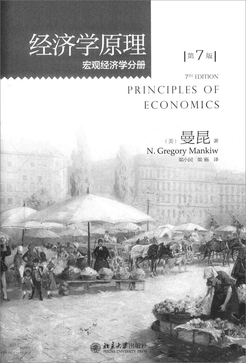 《经济学原理-第7版：宏观经济学分册[美]曼昆》 - 第3页预览图
