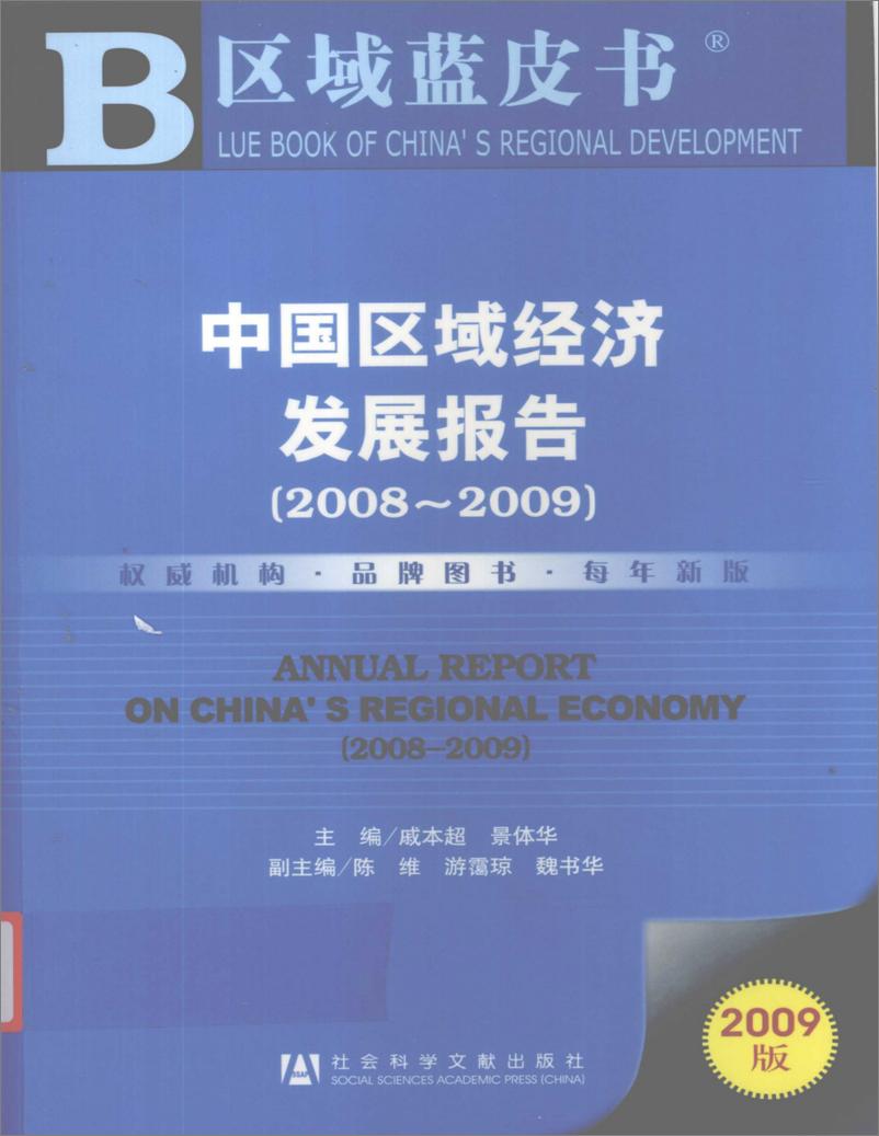 《中国区域经济发展报告(2008-2009)》 - 第1页预览图