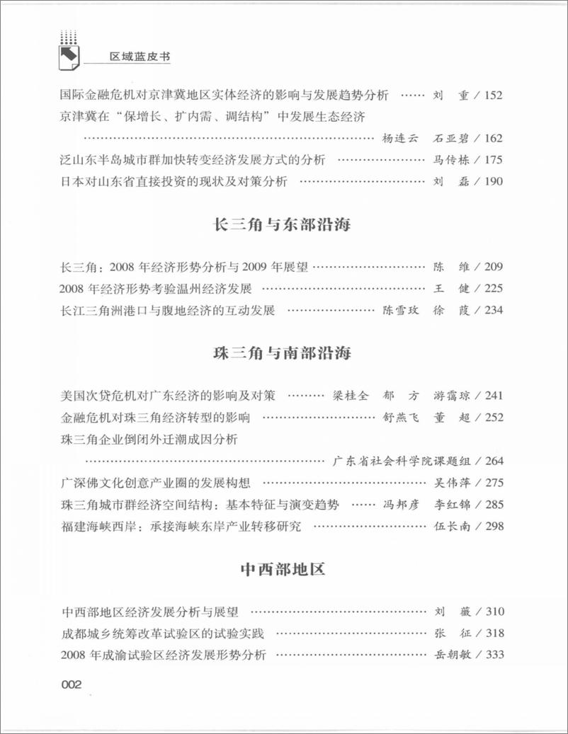 《中国区域经济发展报告(2008-2009)》 - 第16页预览图
