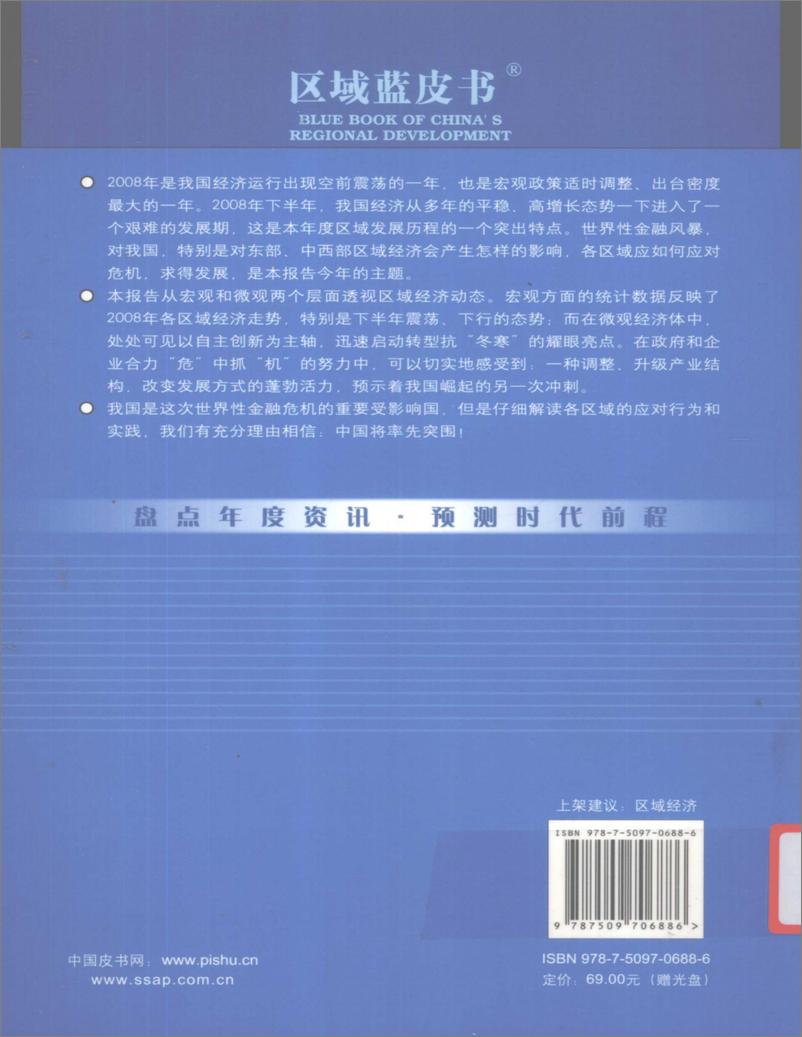 《中国区域经济发展报告(2008-2009)》 - 第2页预览图