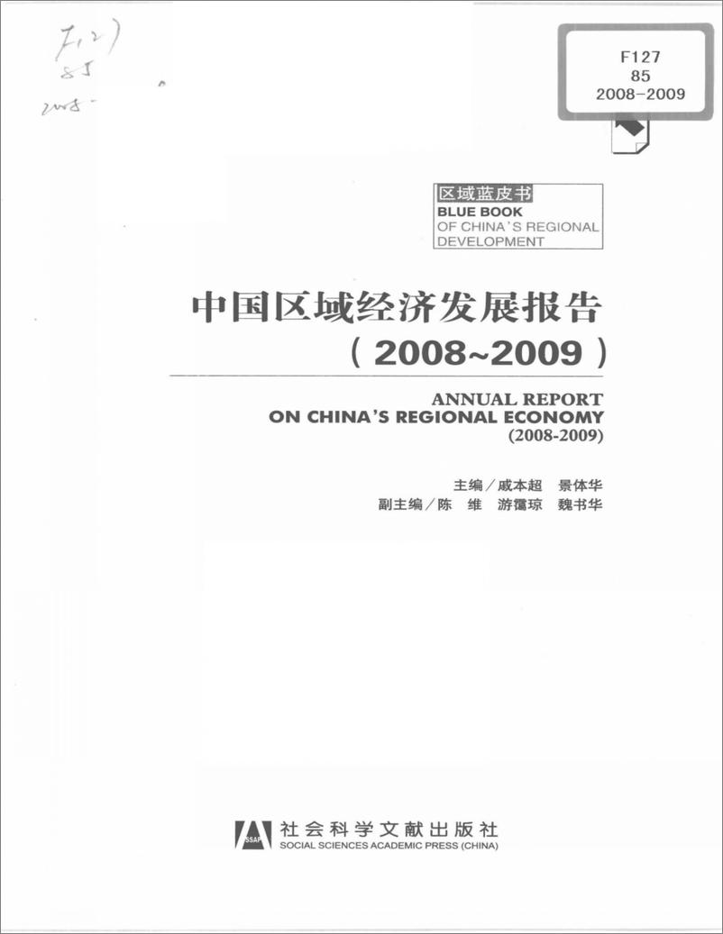 《中国区域经济发展报告(2008-2009)》 - 第3页预览图