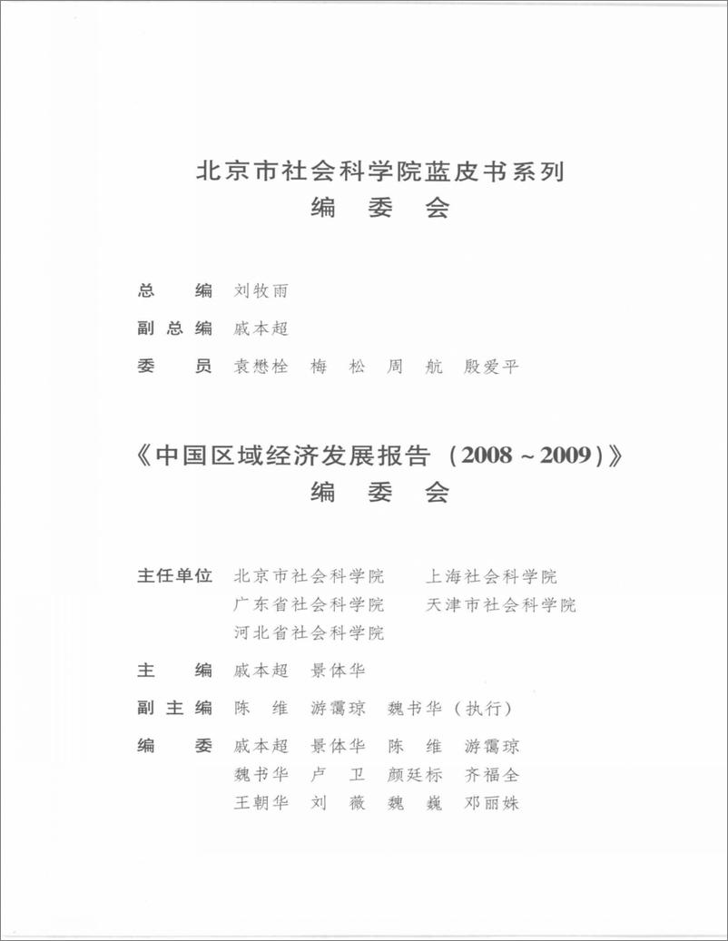 《中国区域经济发展报告(2008-2009)》 - 第5页预览图