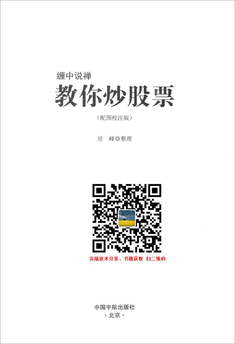 《缠中说禅 教你炒股票 配图校注版(高清)》 - 第2页预览图