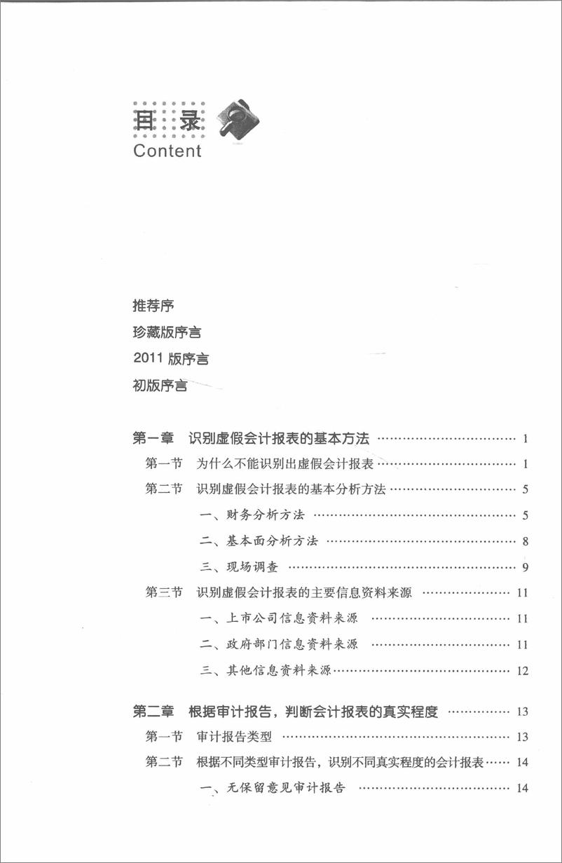 《上市公司虚假会计报表识别技术珍藏版(刘姝威)》 - 第14页预览图