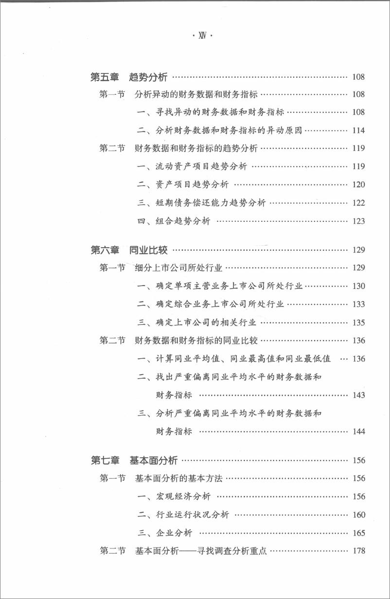 《上市公司虚假会计报表识别技术珍藏版(刘姝威)》 - 第16页预览图