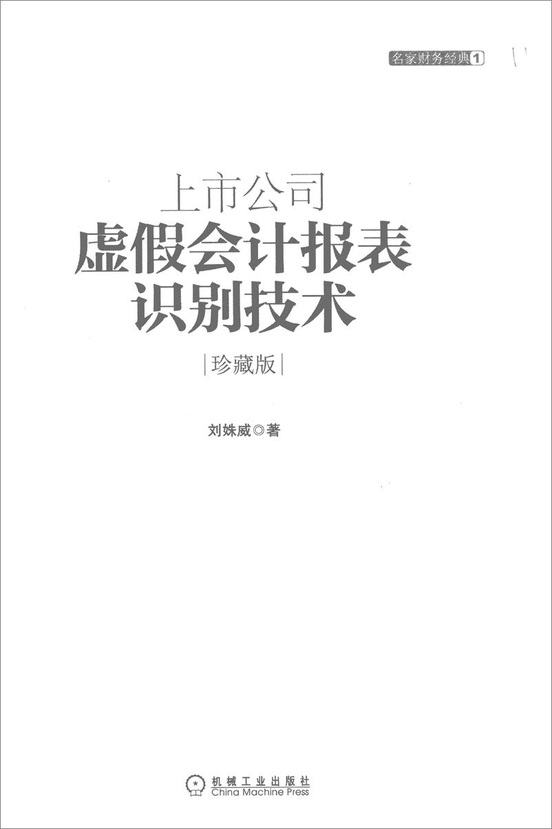 《上市公司虚假会计报表识别技术珍藏版(刘姝威)》 - 第3页预览图