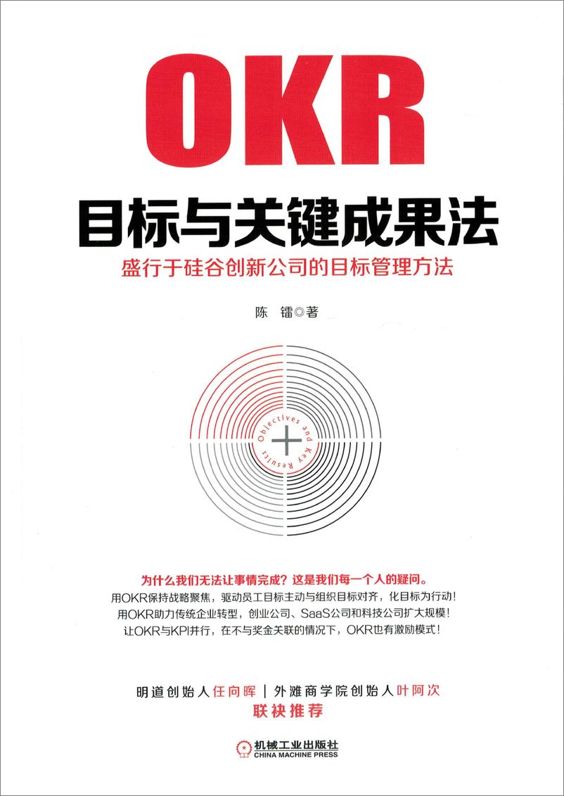 《目标与关键成果法：盛行于硅谷创新公司的目标管理方法》 - 第1页预览图