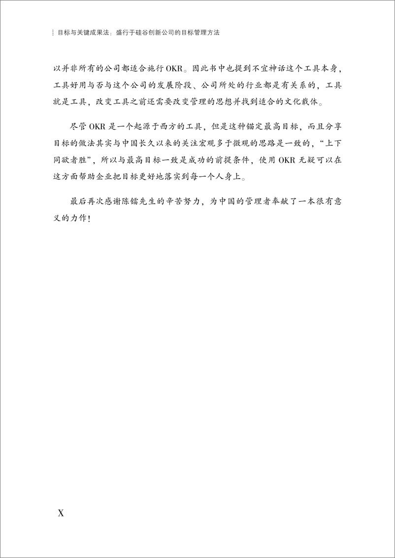 《目标与关键成果法：盛行于硅谷创新公司的目标管理方法》 - 第12页预览图