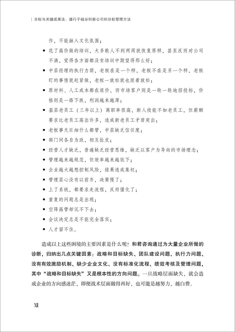 《目标与关键成果法：盛行于硅谷创新公司的目标管理方法》 - 第14页预览图