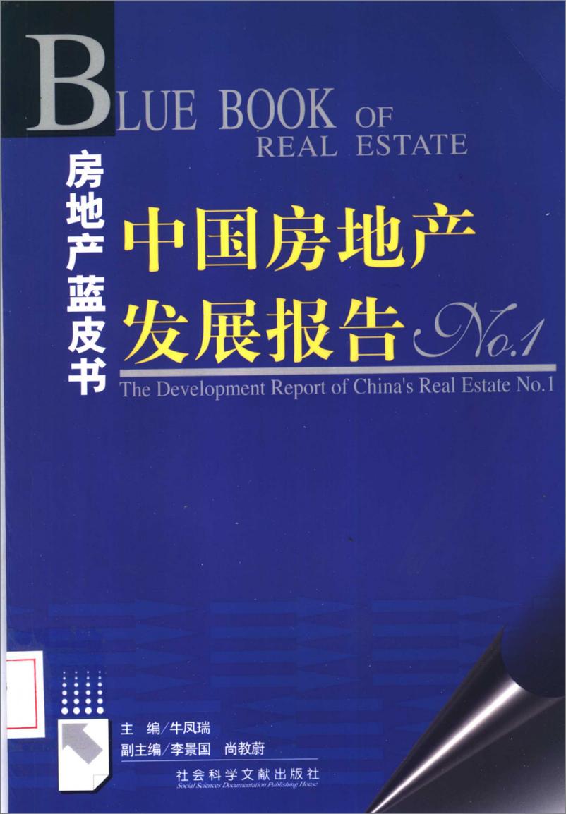 《中国房地产发展报告NO.01(2004)》 - 第1页预览图