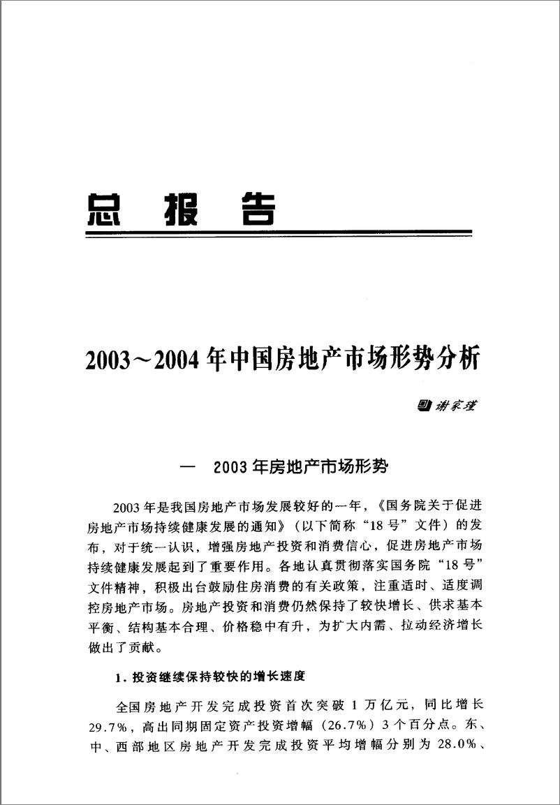 《中国房地产发展报告NO.01(2004)》 - 第12页预览图