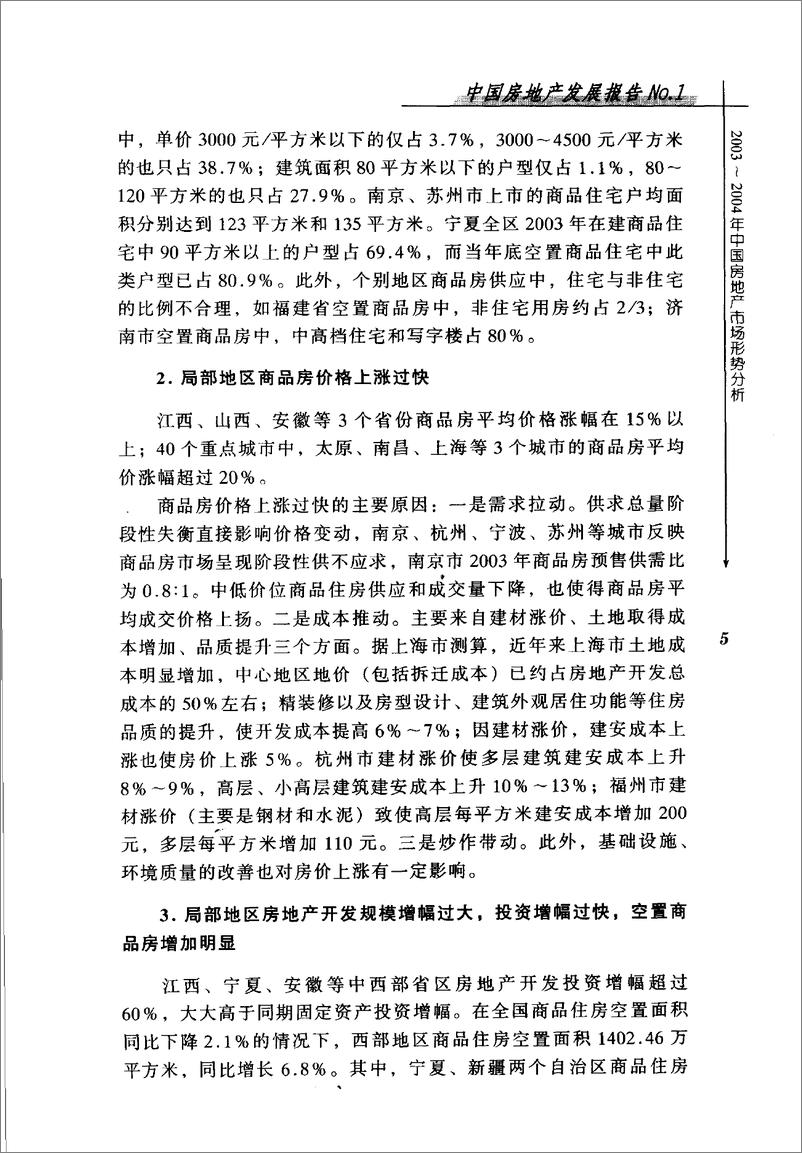 《中国房地产发展报告NO.01(2004)》 - 第16页预览图