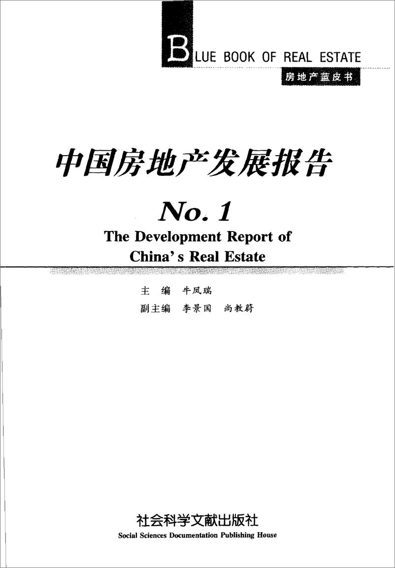 《中国房地产发展报告NO.01(2004)》 - 第3页预览图