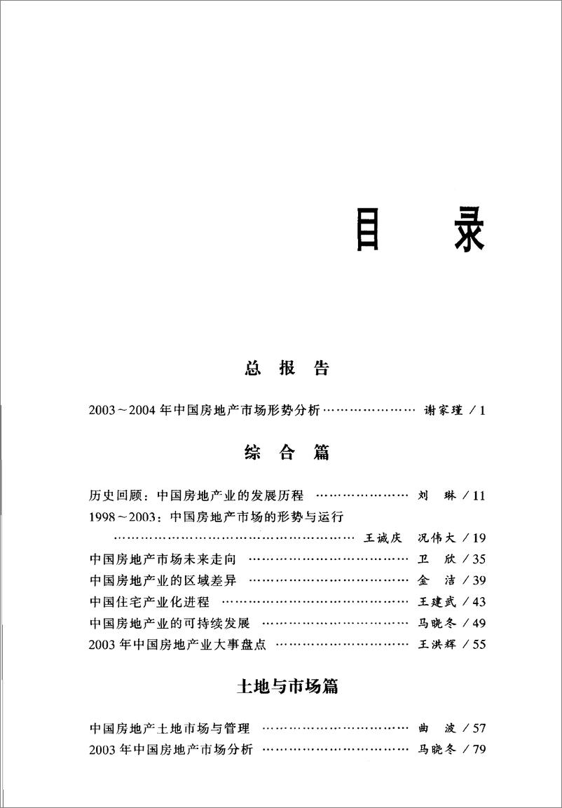 《中国房地产发展报告NO.01(2004)》 - 第6页预览图