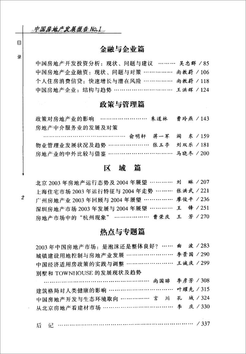 《中国房地产发展报告NO.01(2004)》 - 第7页预览图