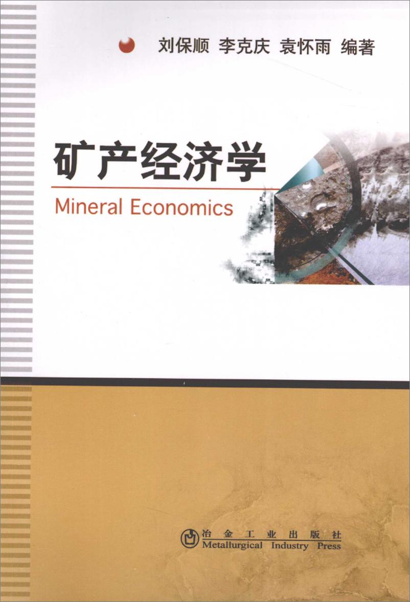 《矿产经济学(刘保顺)》 - 第1页预览图