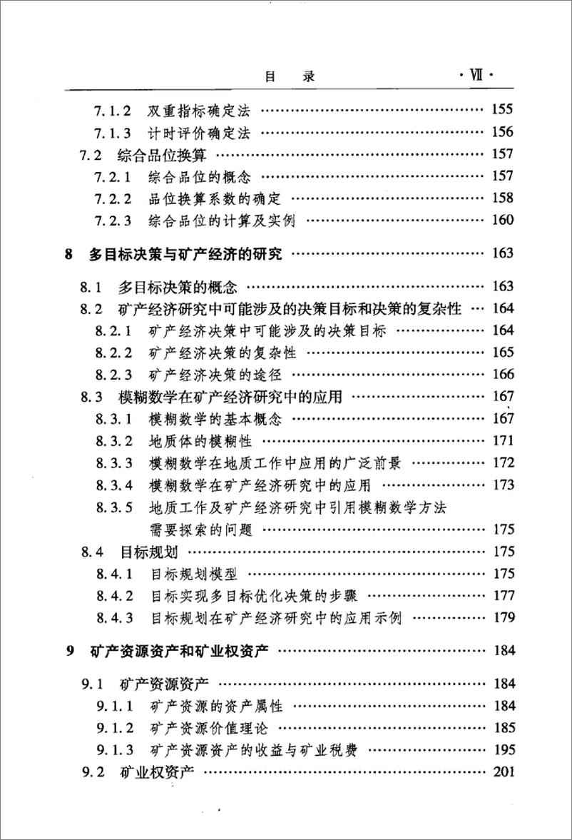 《矿产经济学(刘保顺)》 - 第11页预览图