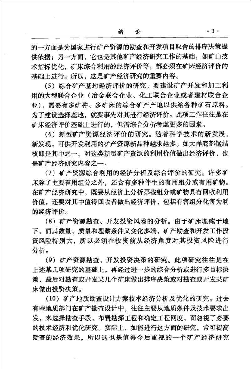 《矿产经济学(刘保顺)》 - 第15页预览图