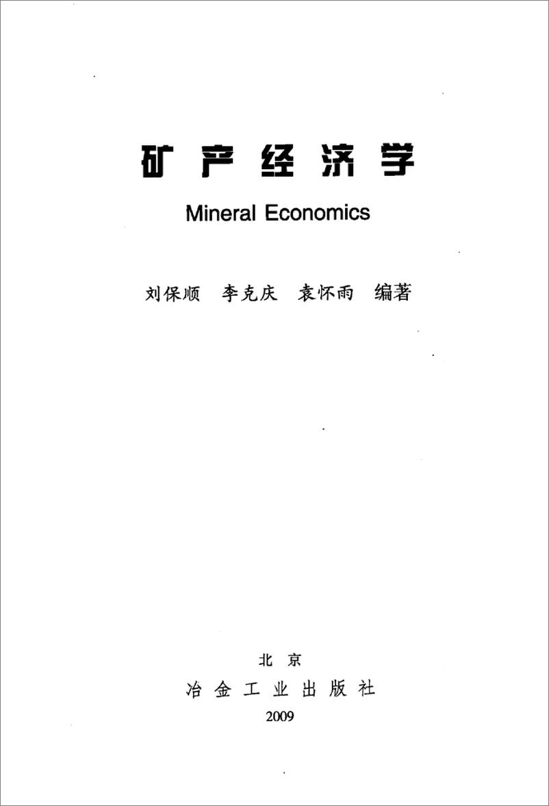 《矿产经济学(刘保顺)》 - 第3页预览图